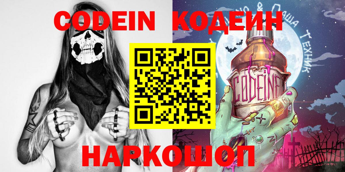 Кодеин Purple Drank  Codein Purple Drank  Вход с VPN  Киселёвск 